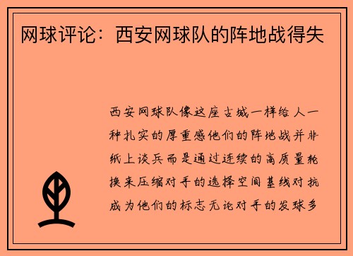 网球评论：西安网球队的阵地战得失
