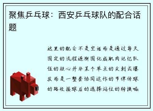 聚焦乒乓球：西安乒乓球队的配合话题