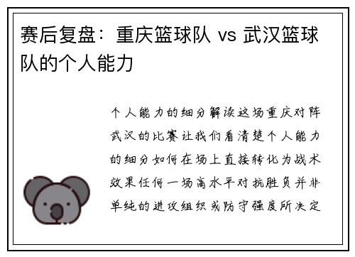 赛后复盘：重庆篮球队 vs 武汉篮球队的个人能力