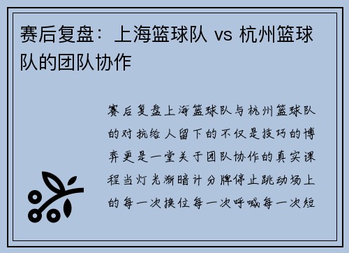 赛后复盘：上海篮球队 vs 杭州篮球队的团队协作