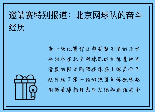 邀请赛特别报道：北京网球队的奋斗经历