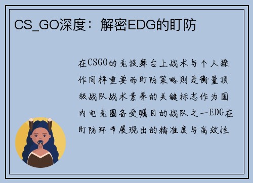 CS_GO深度：解密EDG的盯防