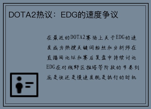 DOTA2热议：EDG的速度争议