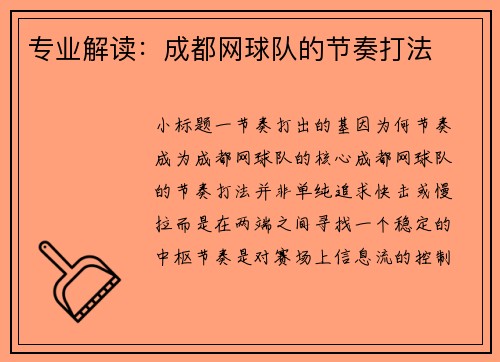 专业解读：成都网球队的节奏打法