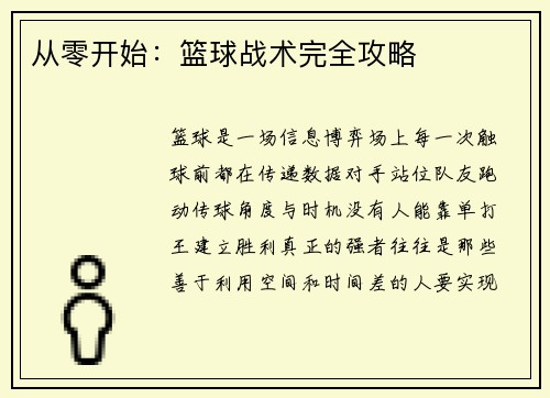从零开始：篮球战术完全攻略