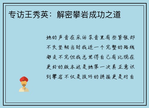 专访王秀英：解密攀岩成功之道