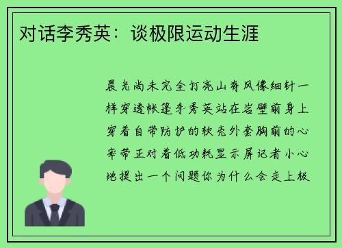 对话李秀英：谈极限运动生涯