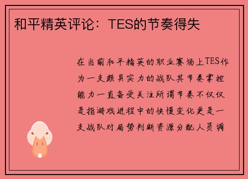 和平精英评论：TES的节奏得失