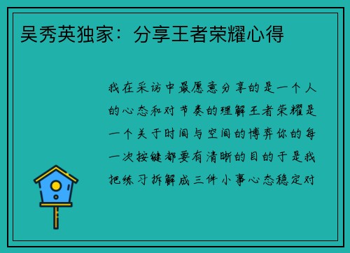 吴秀英独家：分享王者荣耀心得