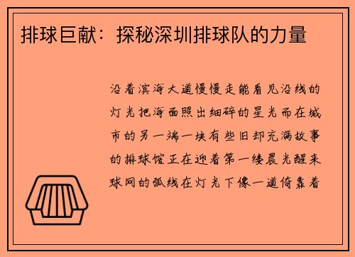 排球巨献：探秘深圳排球队的力量