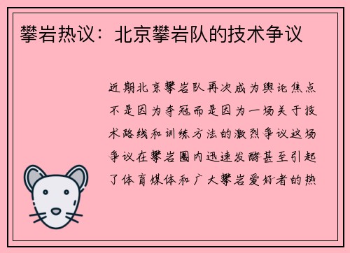 攀岩热议：北京攀岩队的技术争议