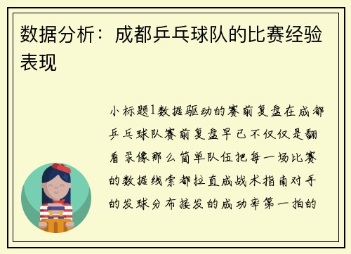 数据分析：成都乒乓球队的比赛经验表现