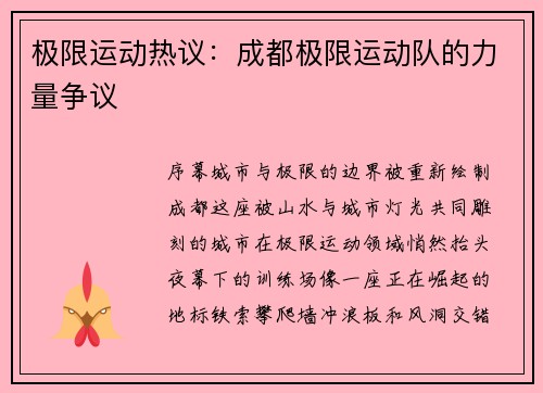 极限运动热议：成都极限运动队的力量争议
