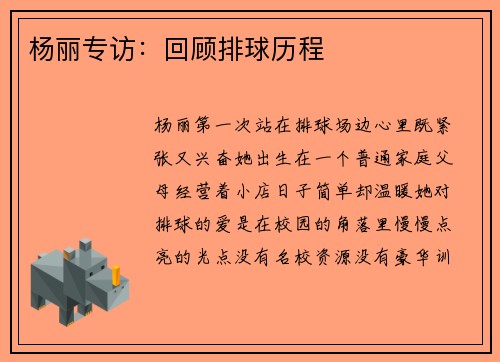 杨丽专访：回顾排球历程