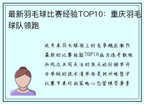最新羽毛球比赛经验TOP10：重庆羽毛球队领跑