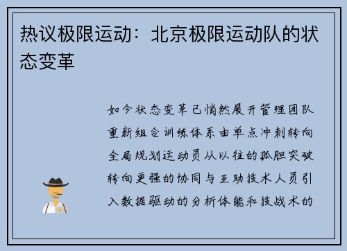 热议极限运动：北京极限运动队的状态变革