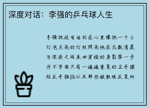 深度对话：李强的乒乓球人生