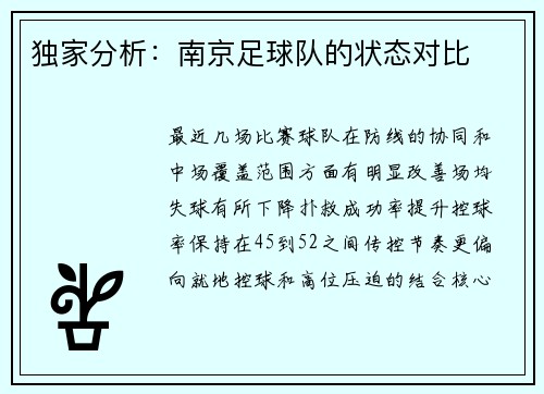独家分析：南京足球队的状态对比