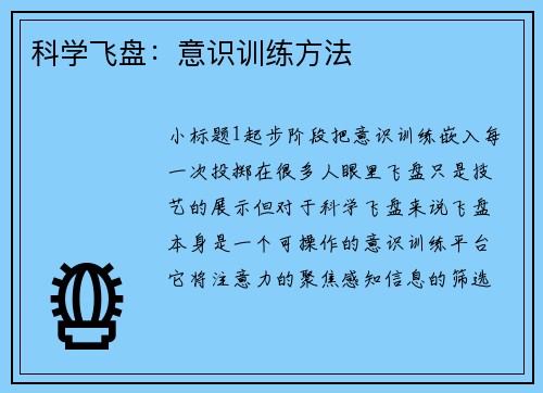 科学飞盘：意识训练方法