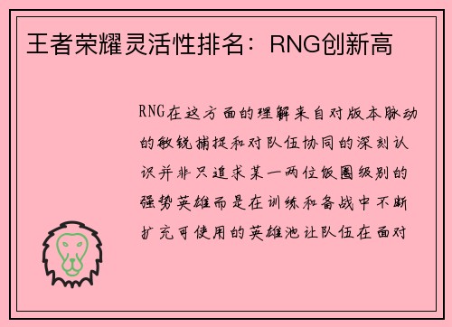 王者荣耀灵活性排名：RNG创新高