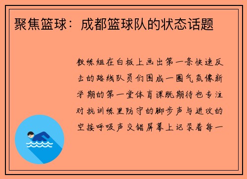 聚焦篮球：成都篮球队的状态话题