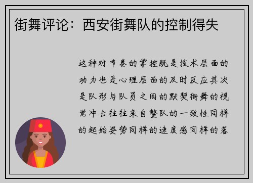 街舞评论：西安街舞队的控制得失