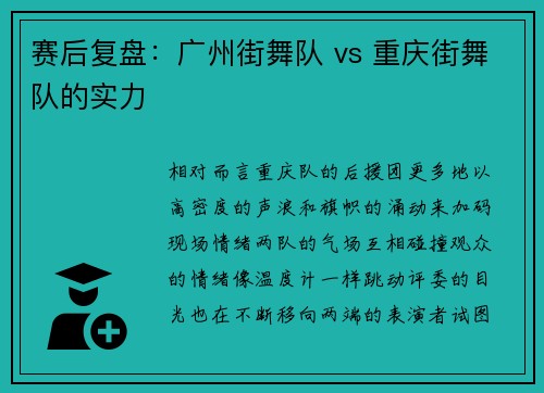 赛后复盘：广州街舞队 vs 重庆街舞队的实力