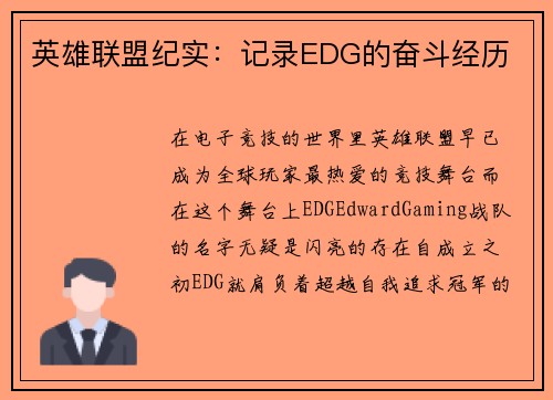 英雄联盟纪实：记录EDG的奋斗经历