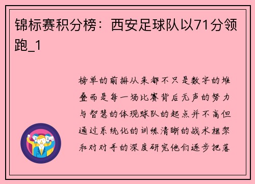 锦标赛积分榜：西安足球队以71分领跑_1