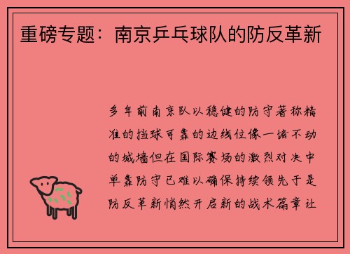 重磅专题：南京乒乓球队的防反革新