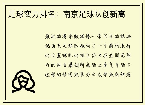 足球实力排名：南京足球队创新高