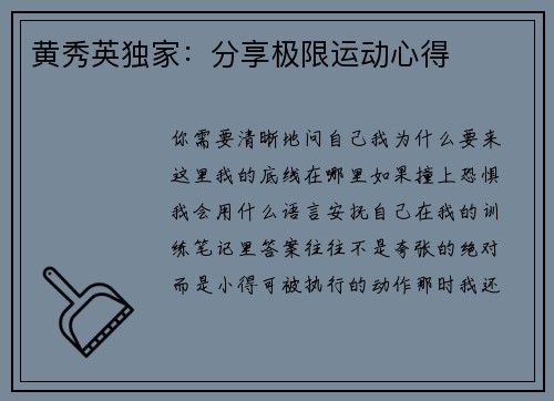 黄秀英独家：分享极限运动心得