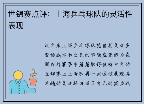 世锦赛点评：上海乒乓球队的灵活性表现