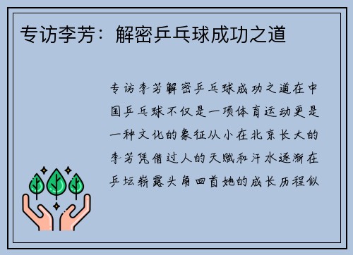 专访李芳：解密乒乓球成功之道