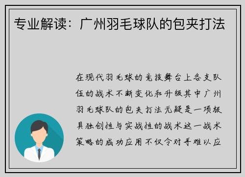 专业解读：广州羽毛球队的包夹打法
