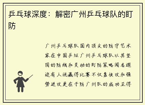 乒乓球深度：解密广州乒乓球队的盯防