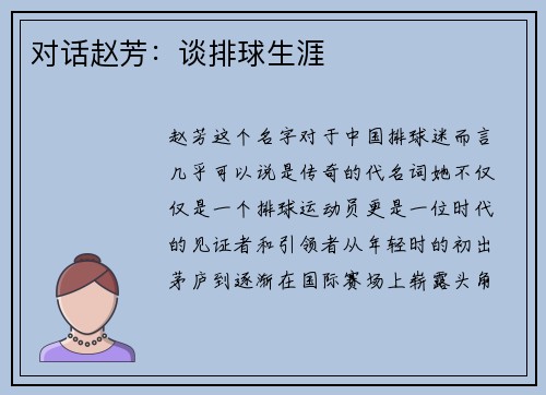 对话赵芳：谈排球生涯
