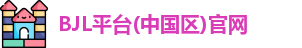 BJL平台